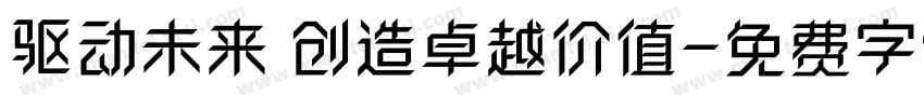 驱动未来 创造卓越价值字体转换